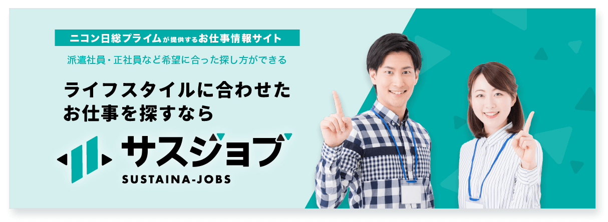 ライフスタイルに合わせたお仕事を探すなら、ニコン日総プライムが提供する「サスジョブ」